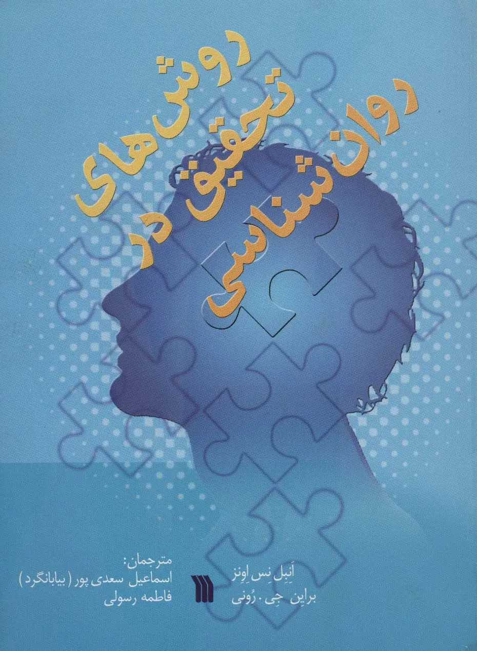 جلد کتاب روش های تحقیق در روان شناسی