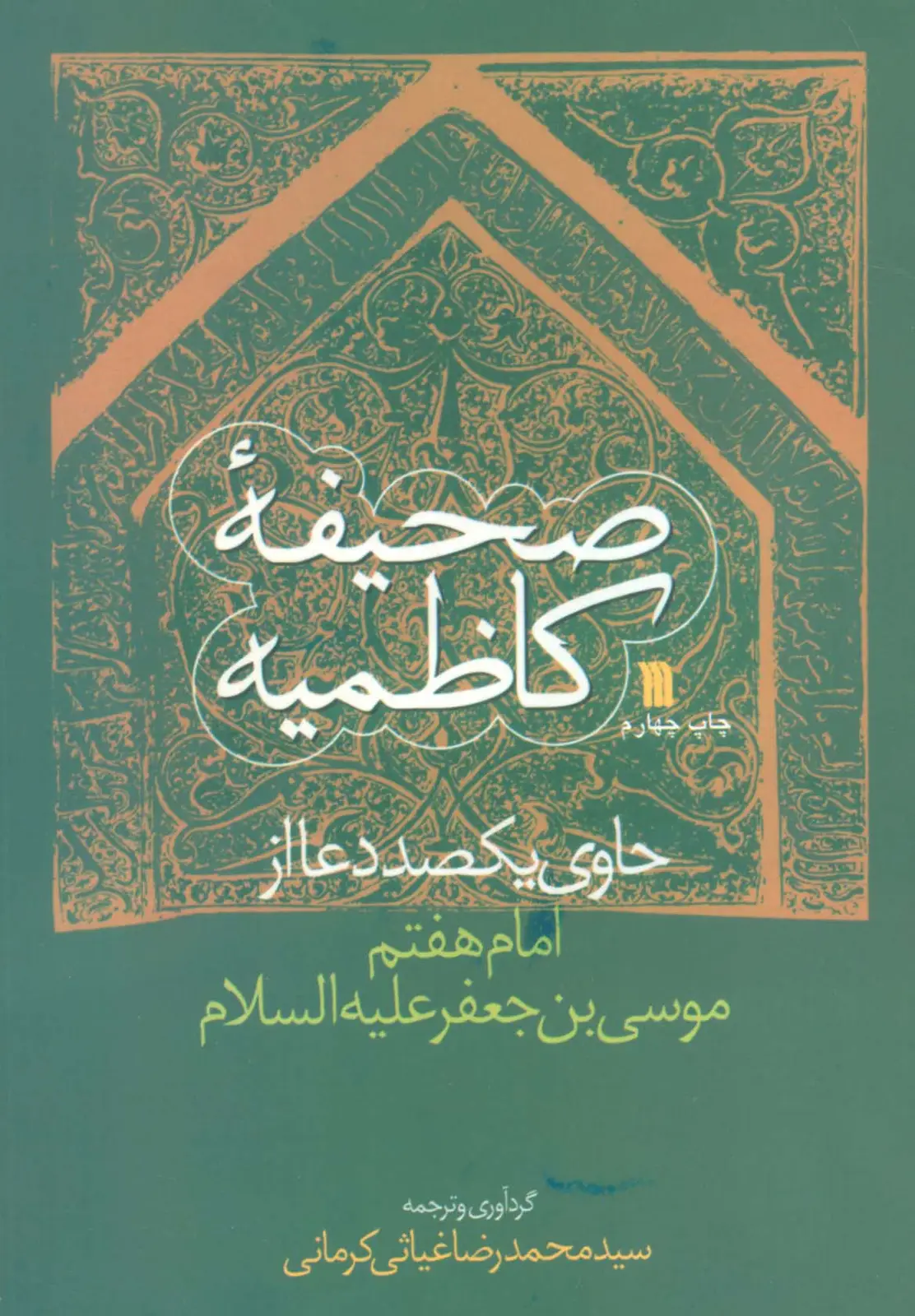 جلد کتاب صحیفه کاظمیه (حاوی یکصد دعا از امام هفتم موسی بن جعفر (ع))