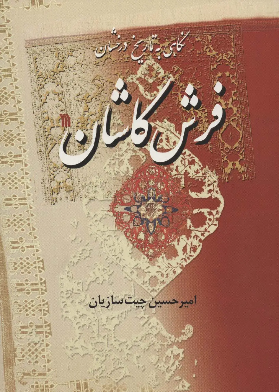 جلد کتاب نگاهی به تاریخ درخشان فرش کاشان