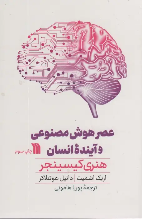 جلد کتاب عصر هوش مصنوعی و آینده انسان اثر دیگران