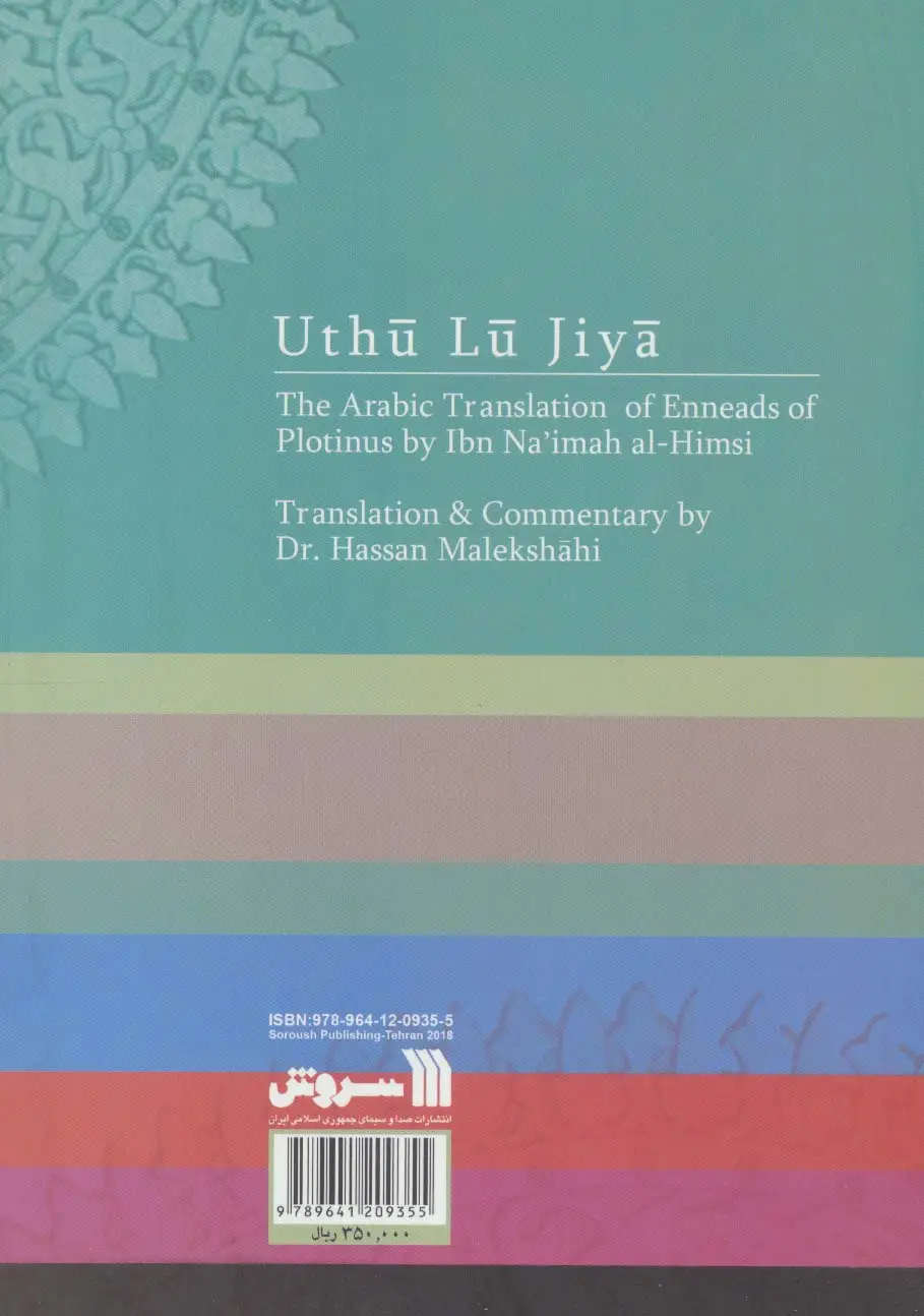 جلد کتاب اثولوجیا (از تاسوعات فلوطین)
