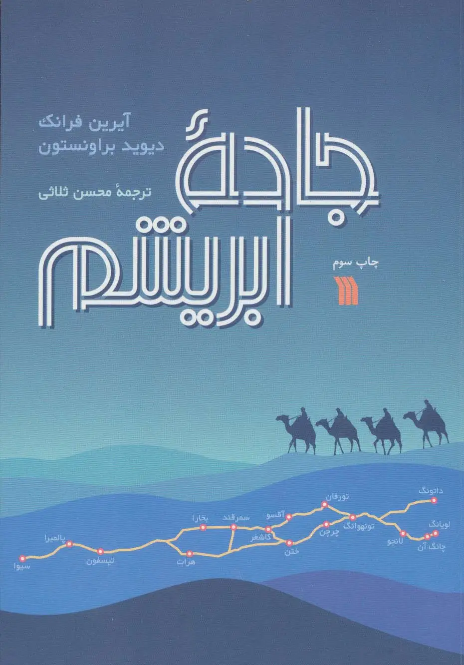 جلد کتاب جاده ابریشم