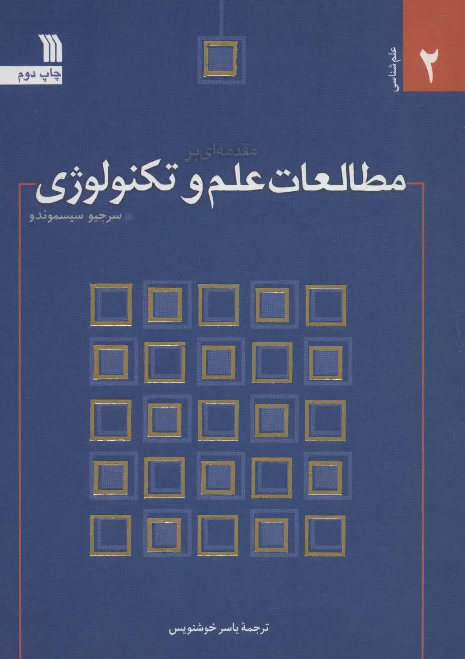 جلد کتاب مقدمه ای بر مطالعات علم و تکنولوژی (علم شناسی 2)