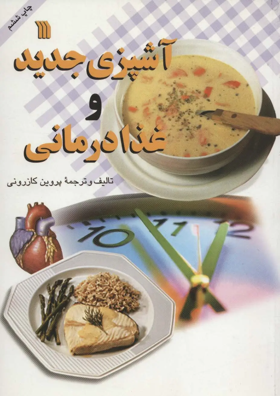 جلد کتاب آشپزی جدید و غذا درمانی