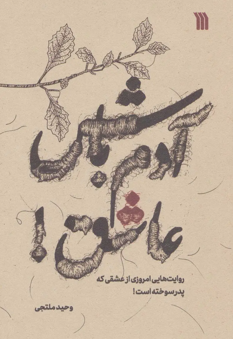 جلد کتاب آدم باش عاشق! (روایت هایی امروزی از عشقی که پدر سوخته است!)