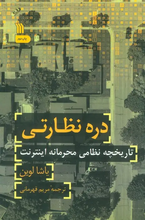 جلد کتاب دره نظارتی (تاریخچه نظامی محرمانه اینترنتی)