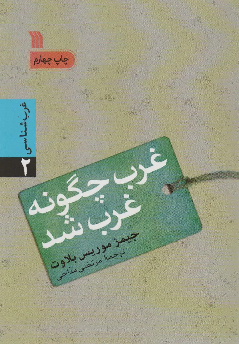 جلد کتاب غرب چگونه غرب شد (غرب شناسی 2)