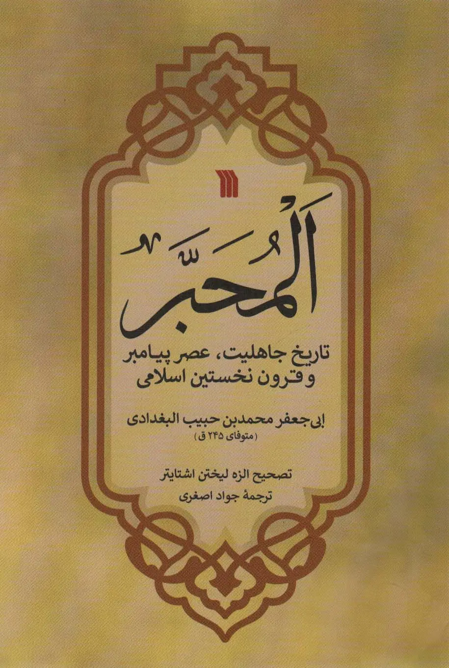 جلد کتاب المحبر (تاریخ جاهلیت،عصر پیامبر و قرون نخستین اسلامی)
