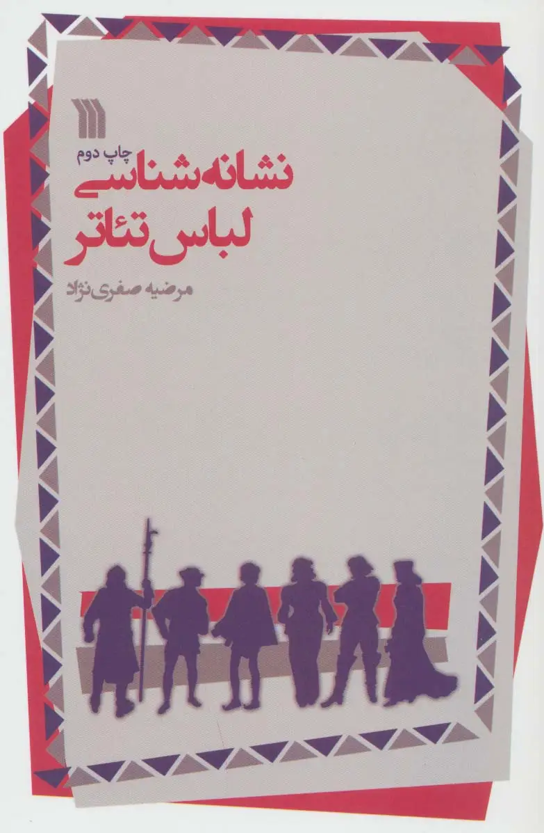 جلد کتاب نشانه شناسی لباس تئاتر