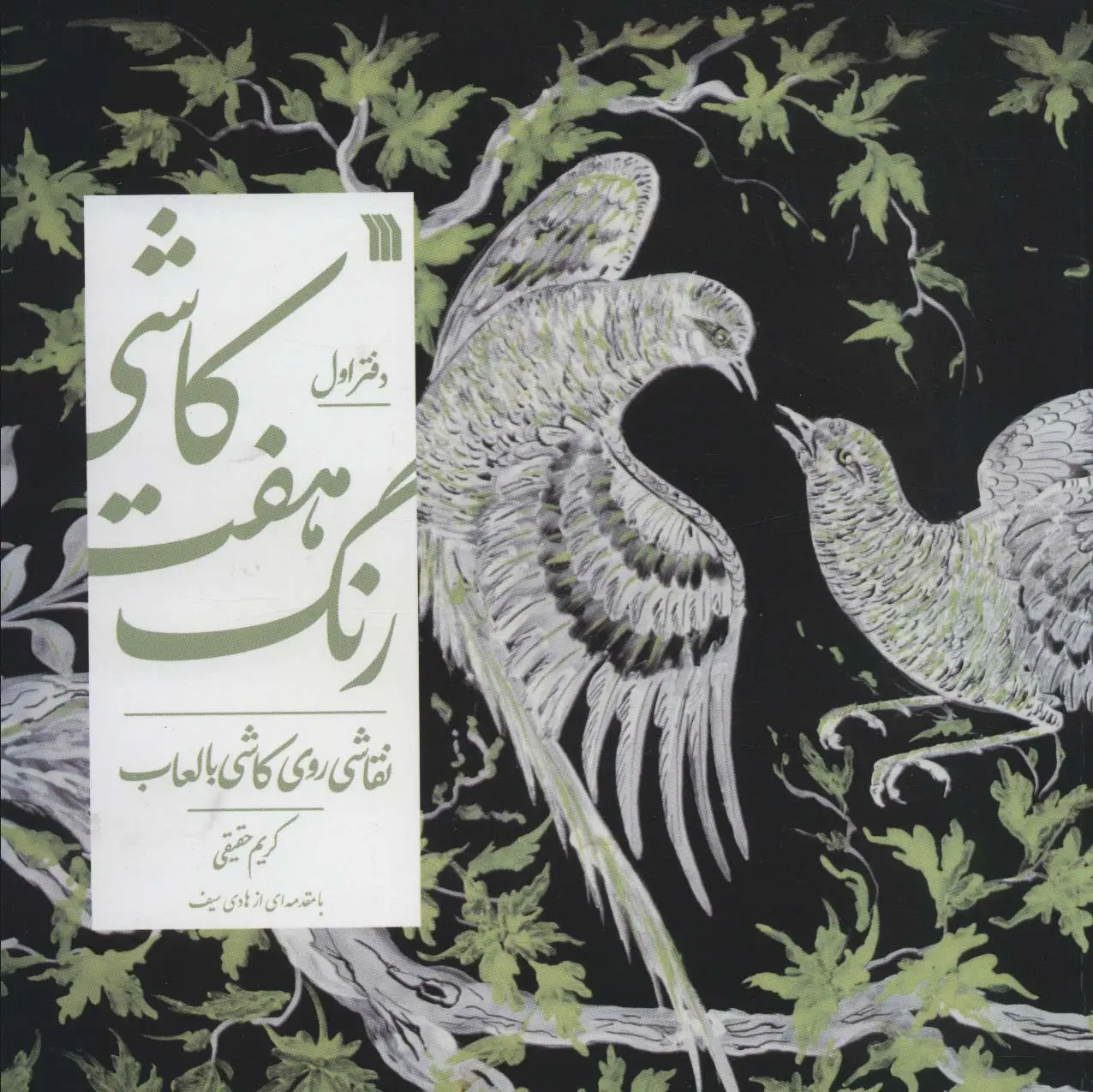 جلد کتاب کاشی هفت رنگ 1؛نقاشی روی کاشی با لعاب (گلاسه)