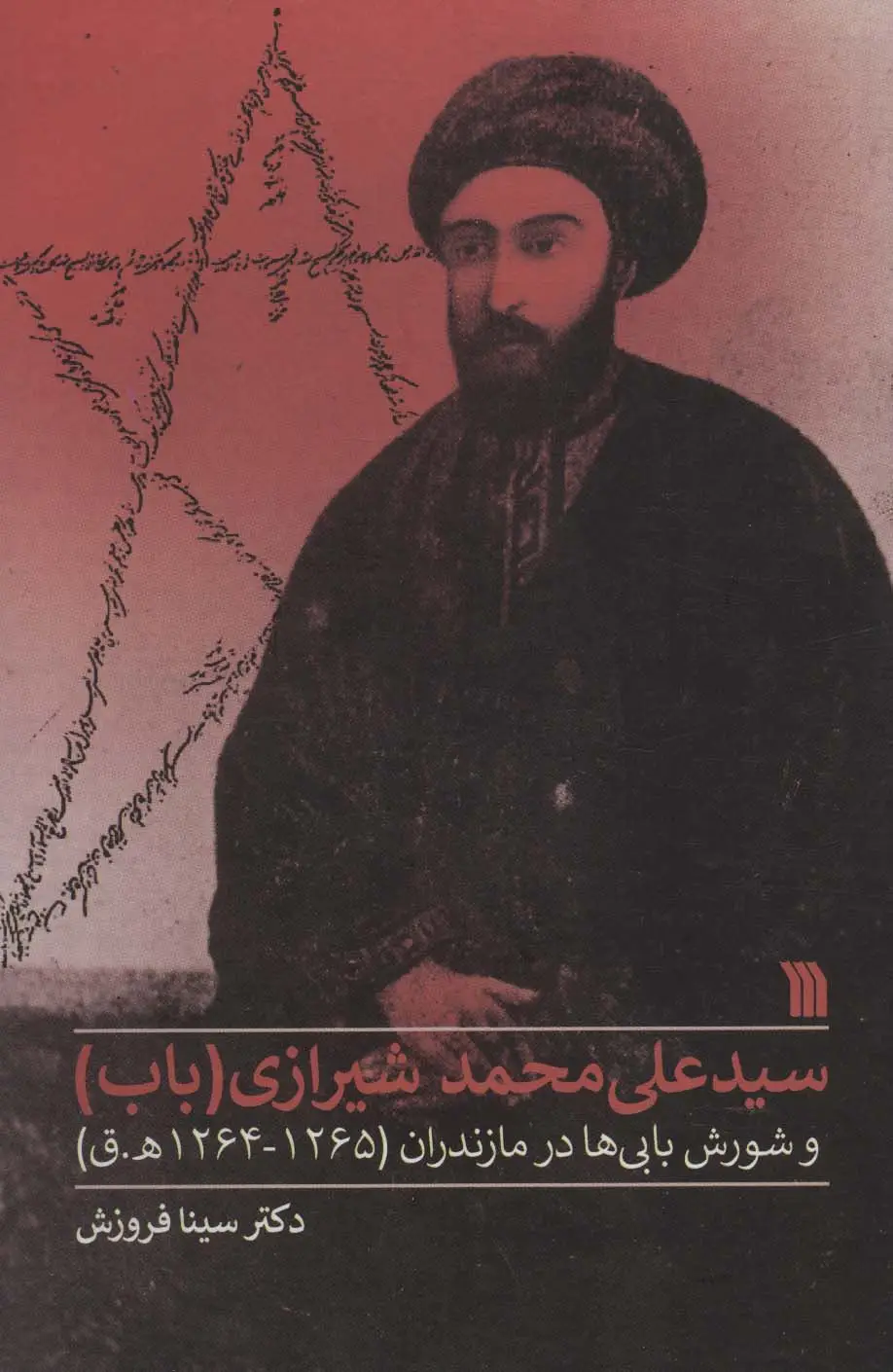 جلد کتاب سیدعلی محمد شیرازی (باب) و شورش بابی ها در مازندران (1265-1264ه.ق)