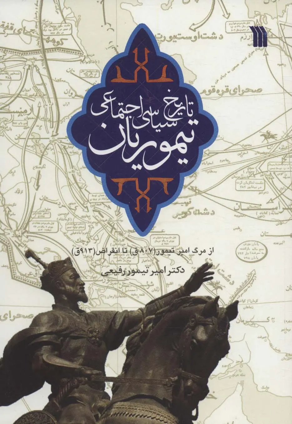 جلد کتاب تاریخ سیاسی اجتماعی تیموریان (از مرگ امیر تیمور (807ق) تا انقراض (913ق)