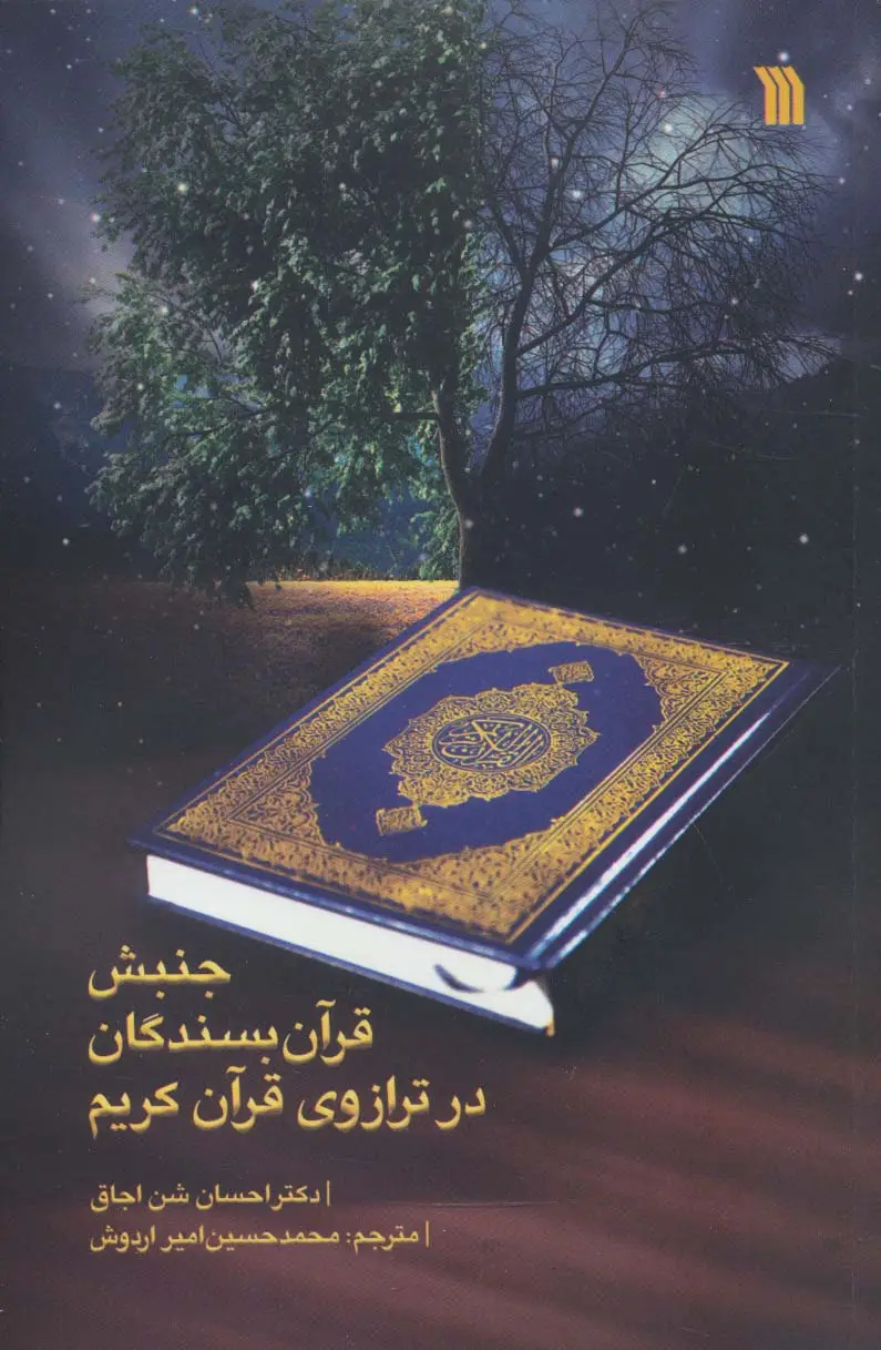 جلد کتاب جنبش قرآن بسندگان در ترازوی قرآن کریم