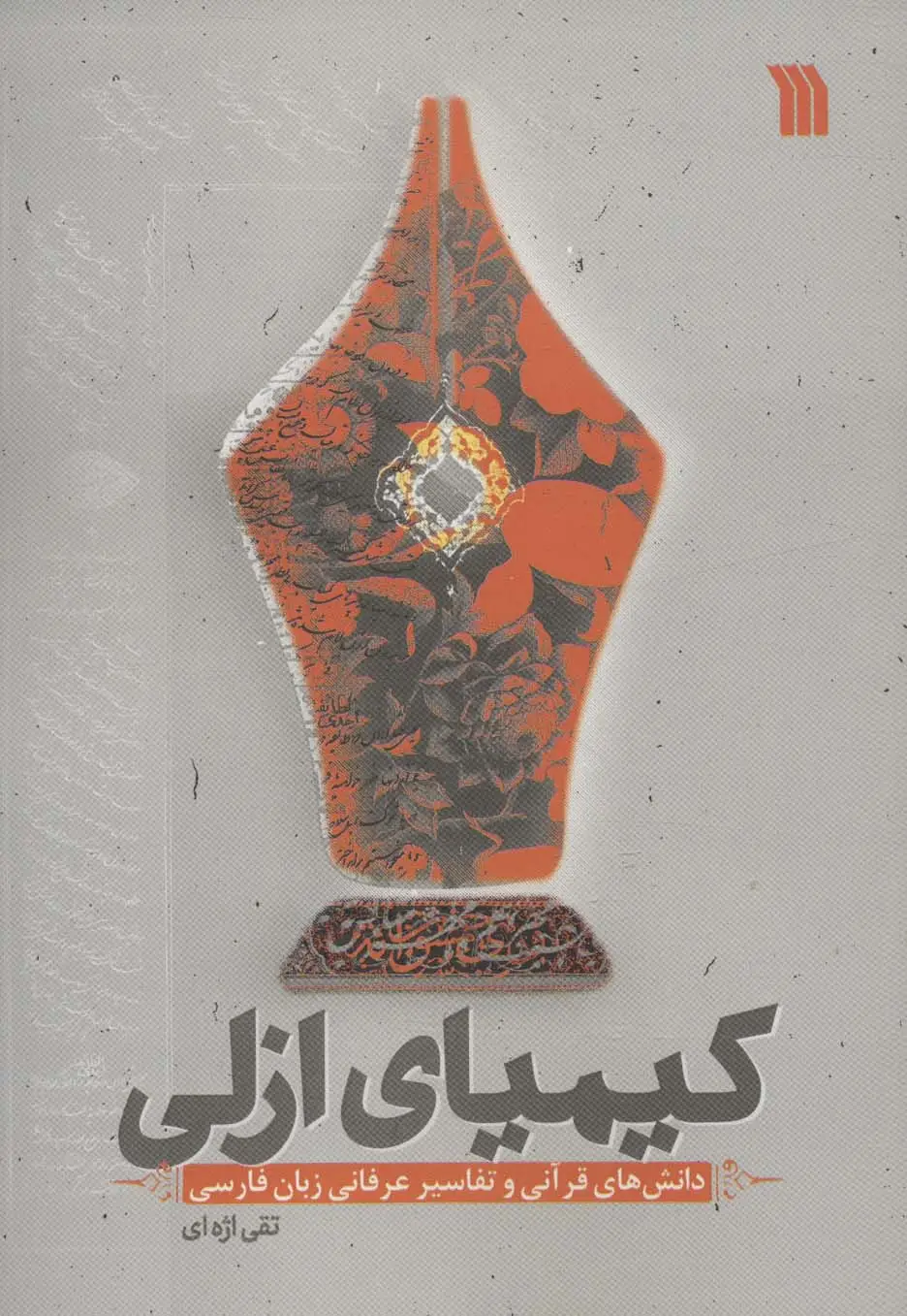 جلد کتاب کیمیای ازلی (دانش های قرآنی و تفاسیر عرفانی زبان فارسی)