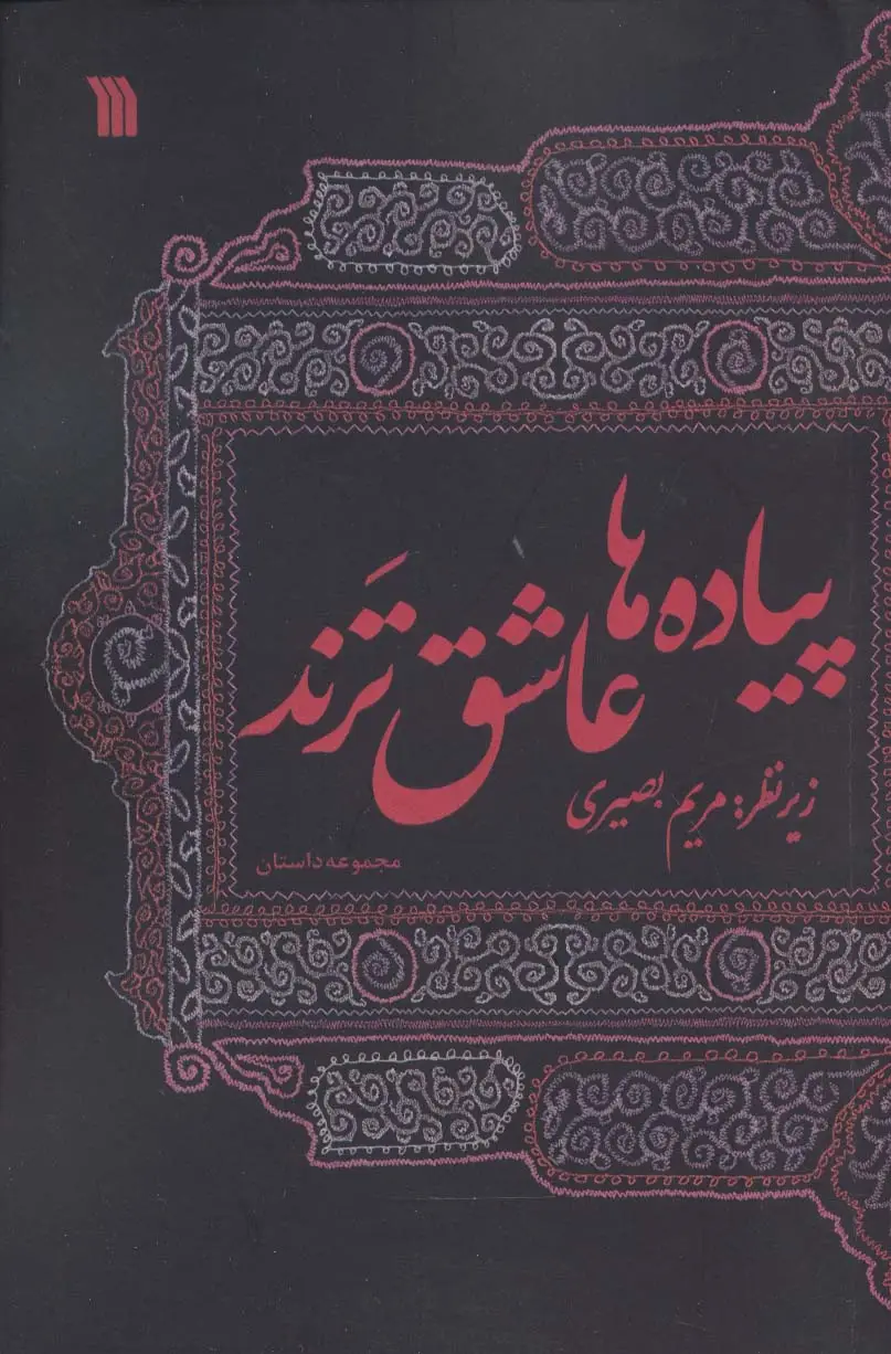جلد کتاب پیاده ها عاشق ترند (مجموعه داستان)