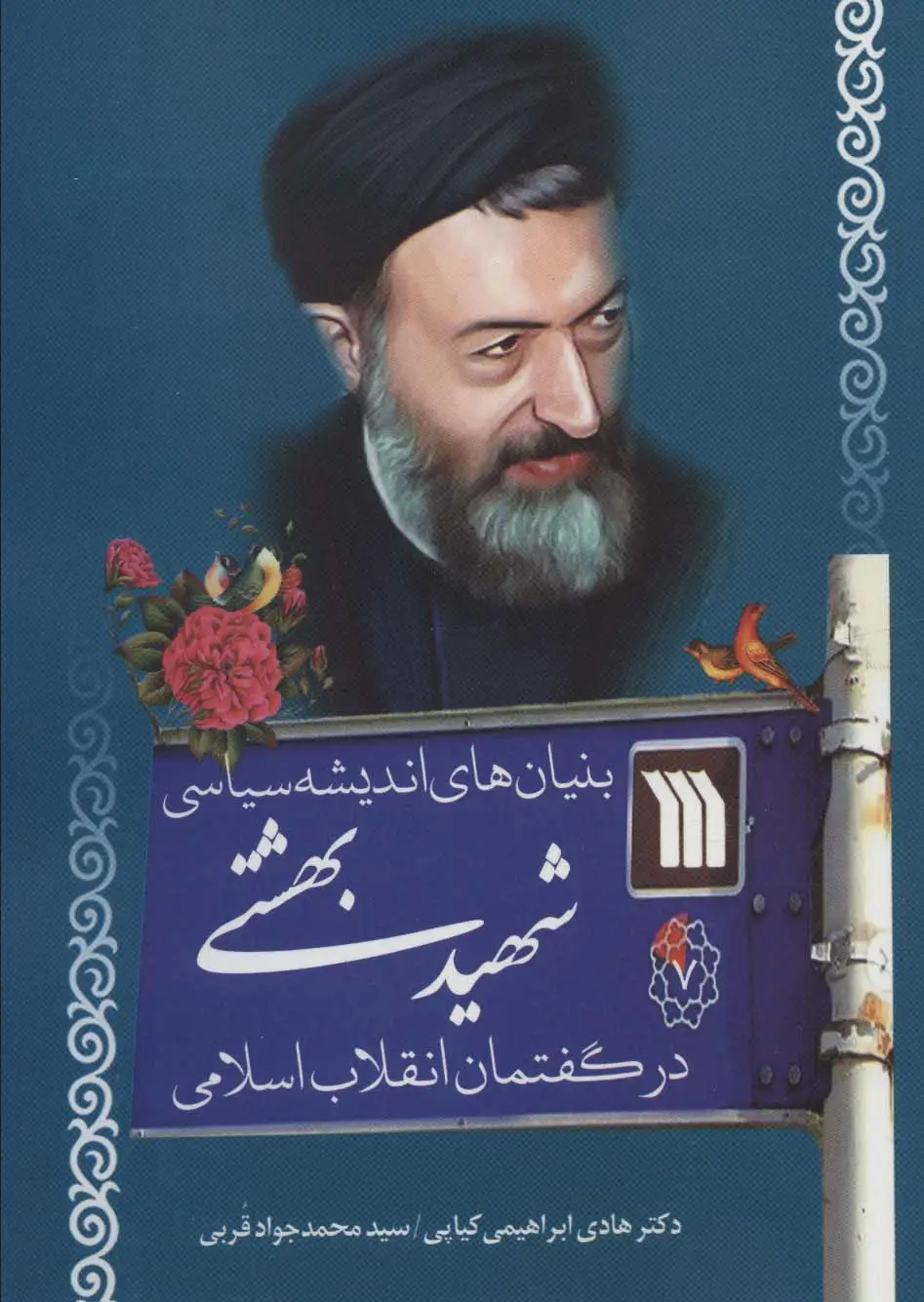 جلد کتاب بنیان های اندیشه سیاسی شهید بهشتی در گفتمان انقلاب اسلامی