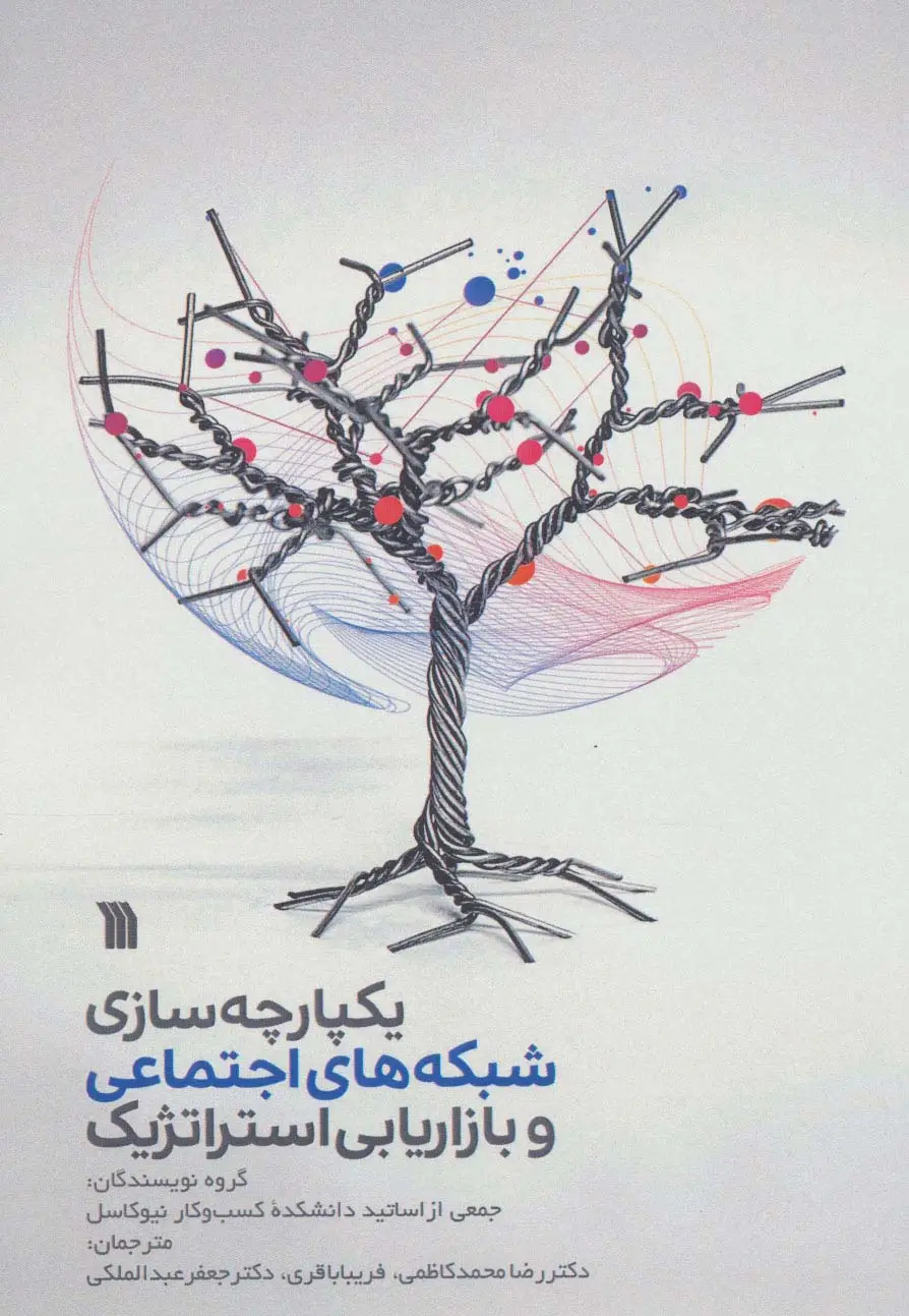 جلد کتاب یکپارچه سازی شبکه های اجتماعی و بازاریابی استراتژیک
