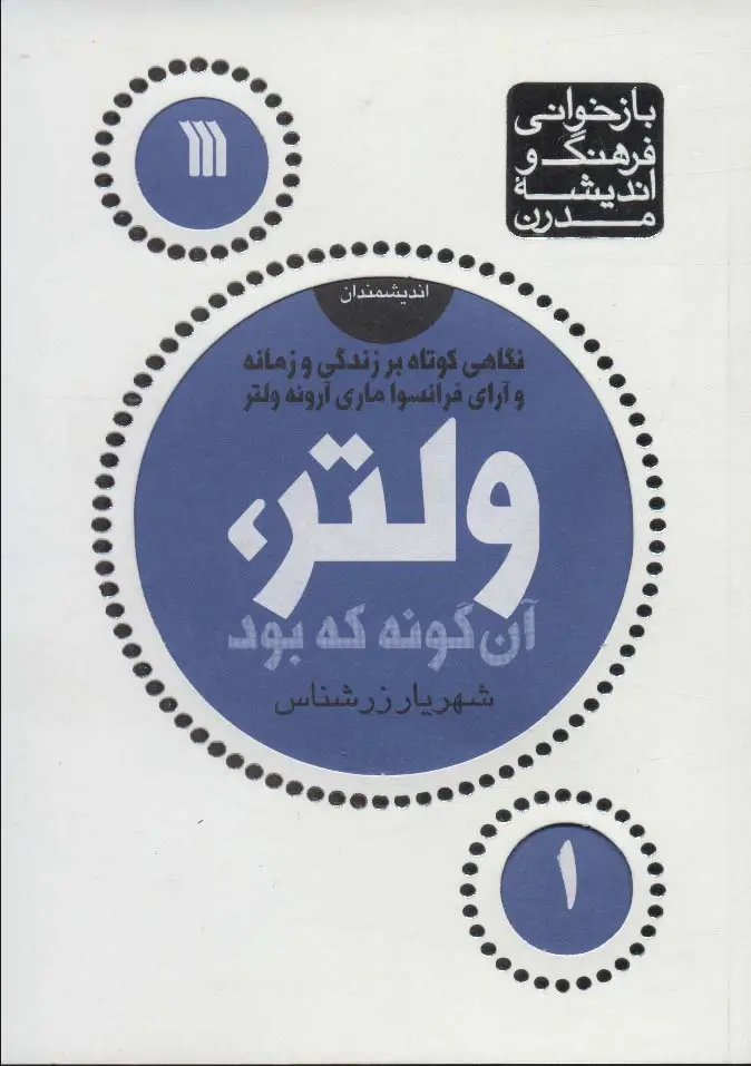 جلد کتاب ولتر،آن گونه که بود (بازخوانی فرهنگ و اندیشه مدرن،اندیشمندان 1)