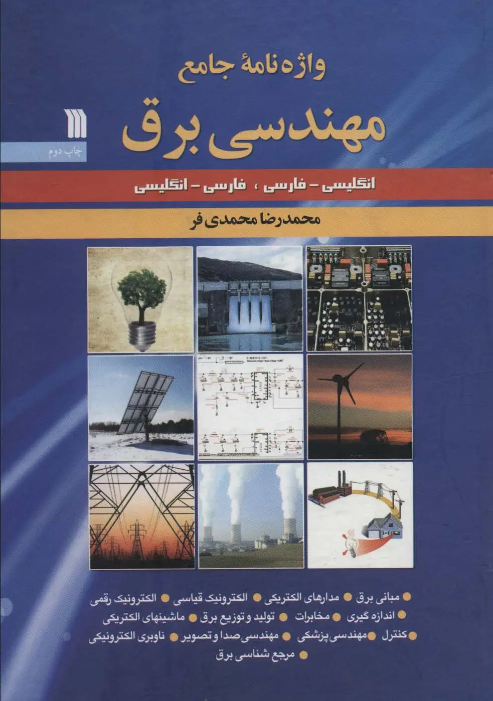 جلد کتاب واژه نامه جامع مهندسی برق (انگلیسی-فارسی،فارسی-انگلیسی)