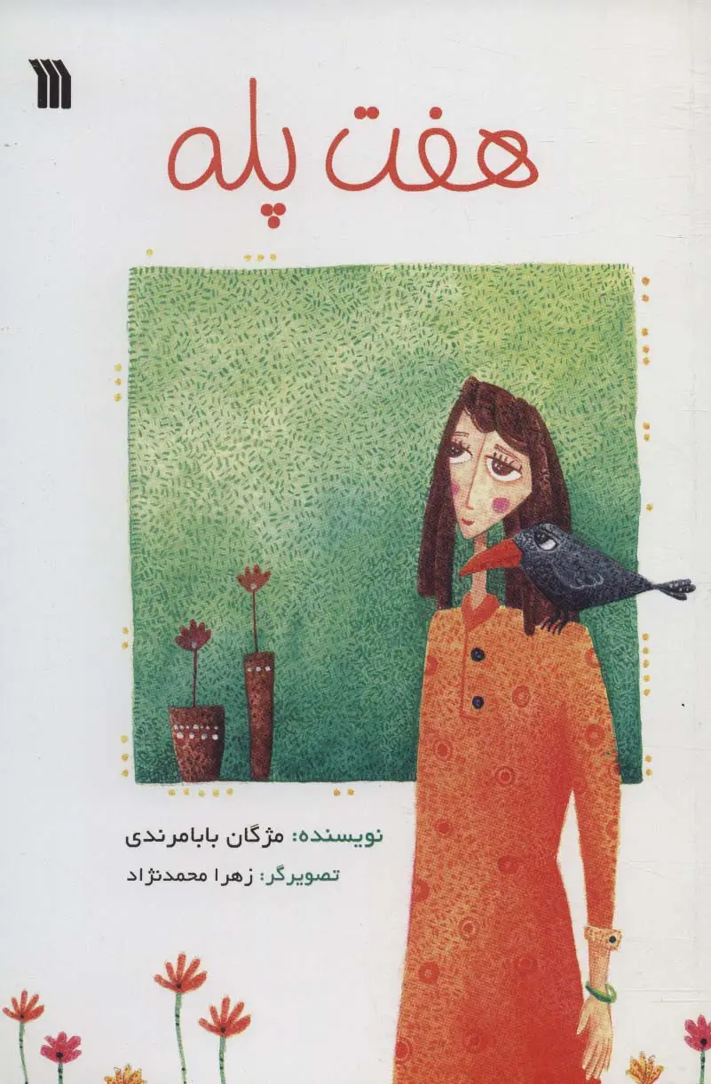 جلد کتاب هفت پله