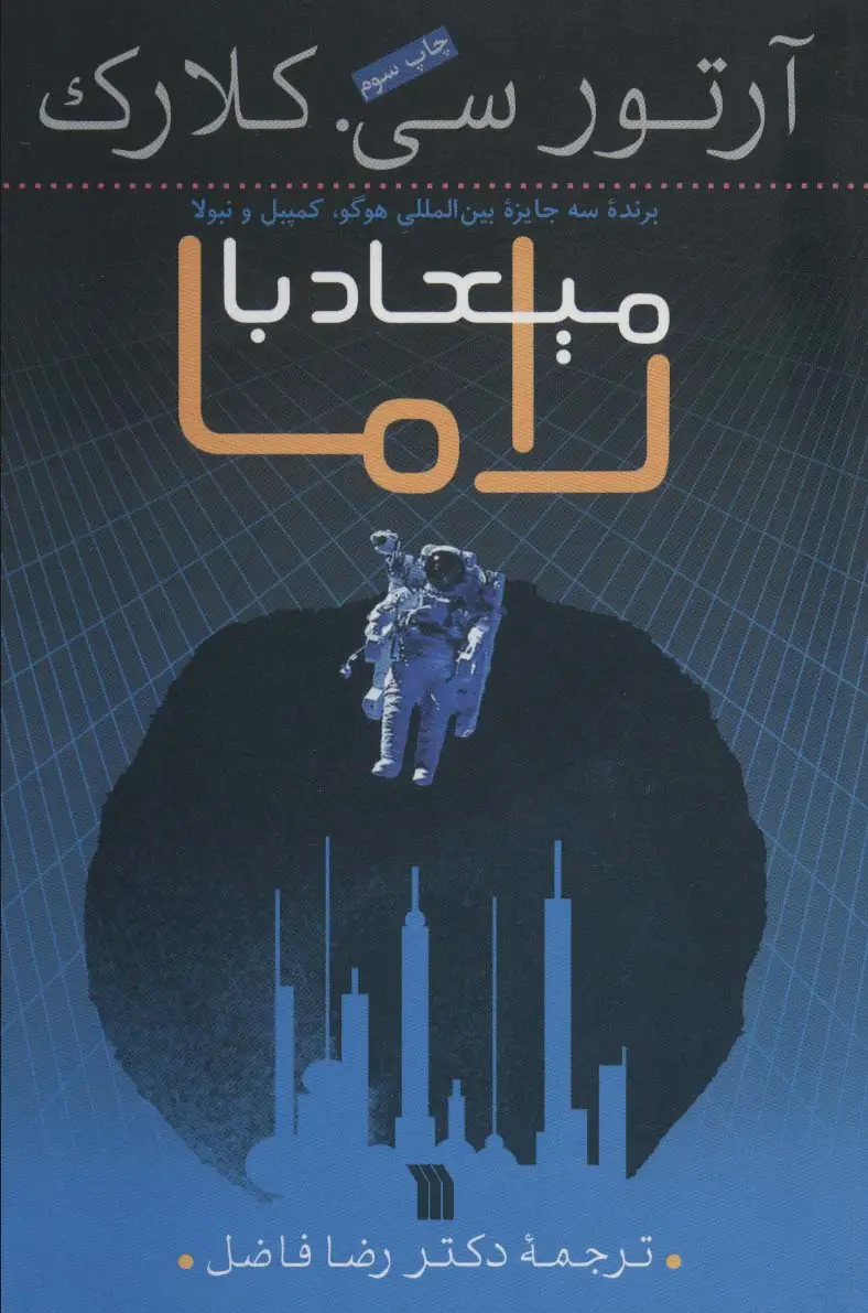 جلد کتاب میعاد با راما
