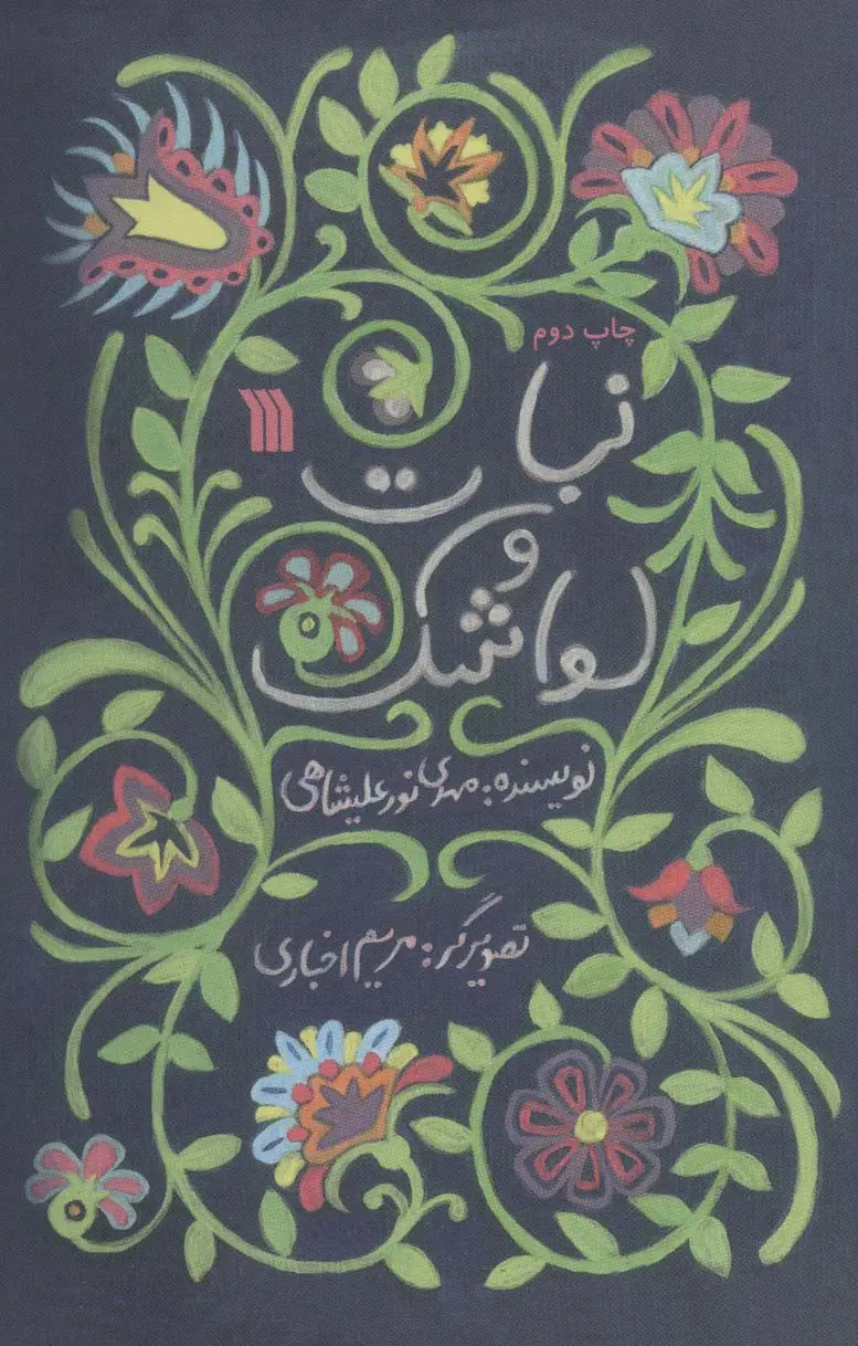 جلد کتاب نبات و لواشک