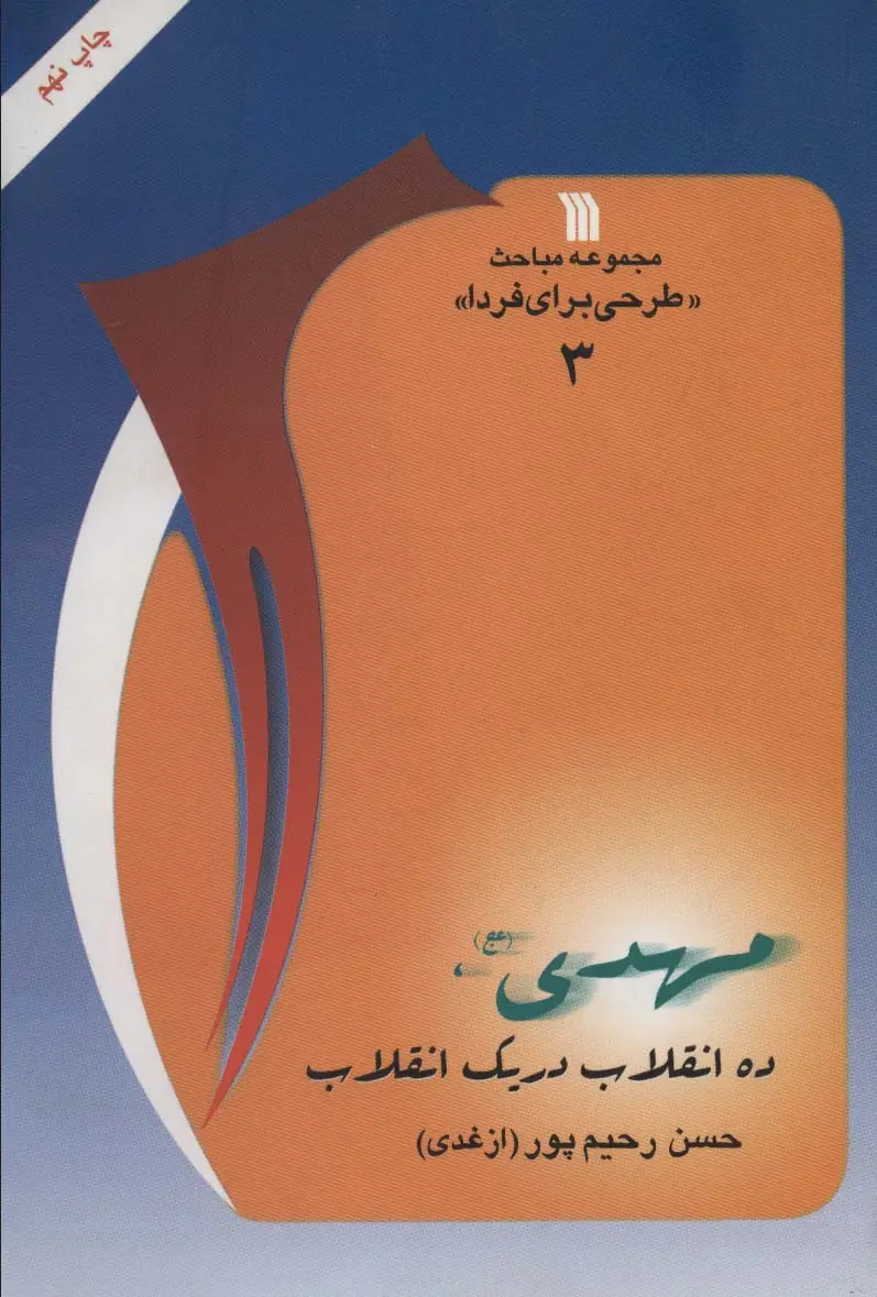 جلد کتاب مهدی (عج)،ده انقلاب در یک انقلاب (مباحث«طرحی برای فردا 3»)
