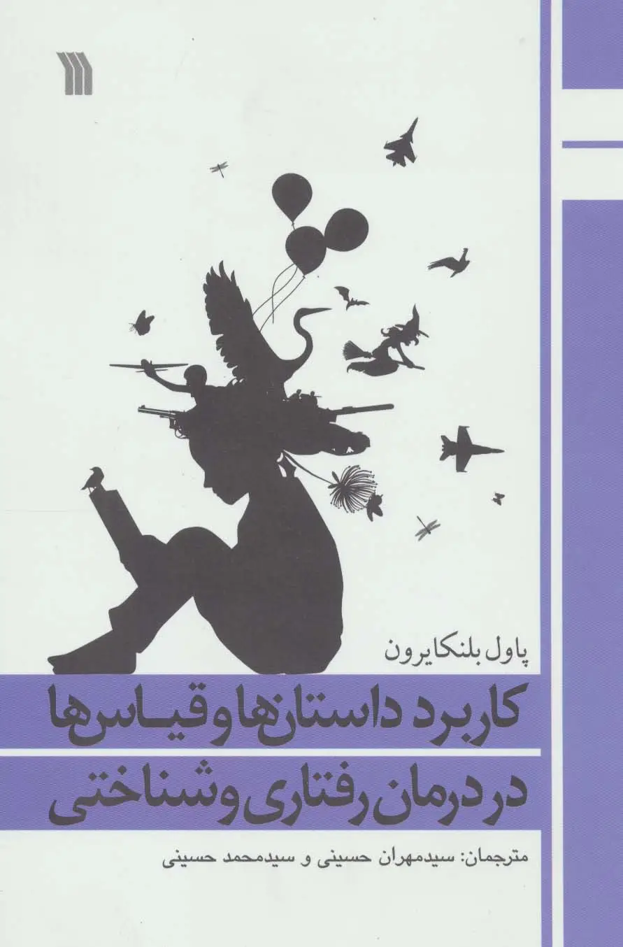جلد کتاب کاربرد داستان ها و قیاس ها در درمان رفتاری و شناختی