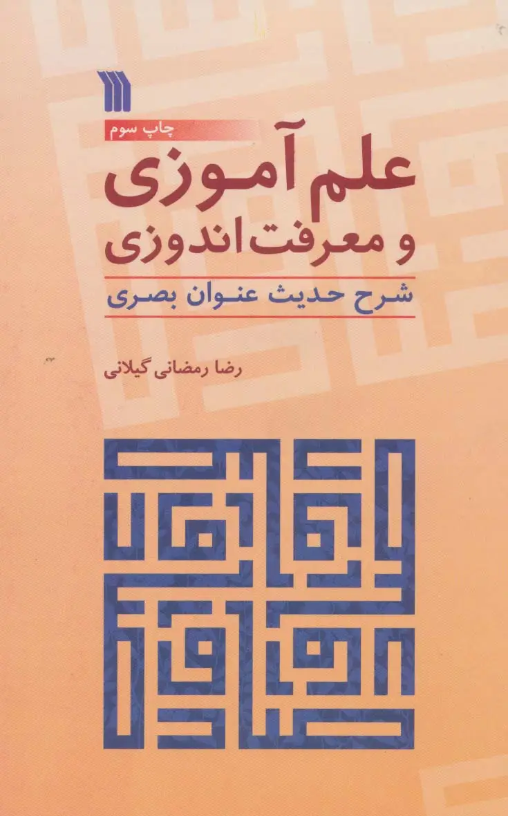 جلد کتاب علم آموزی و معرفت اندوزی (شرح حدیث عنوان بصری)