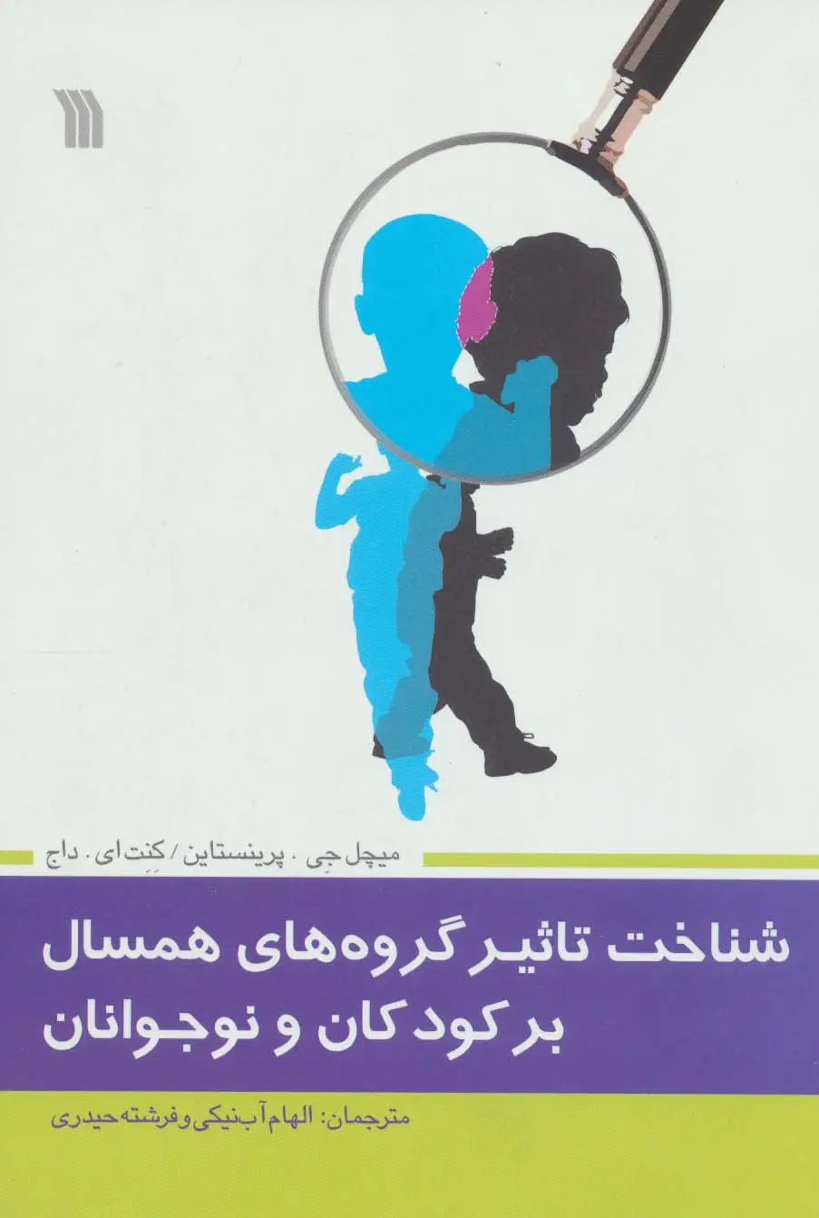 جلد کتاب شناخت تاثیر گروه های همسال بر کودکان و نوجوانان
