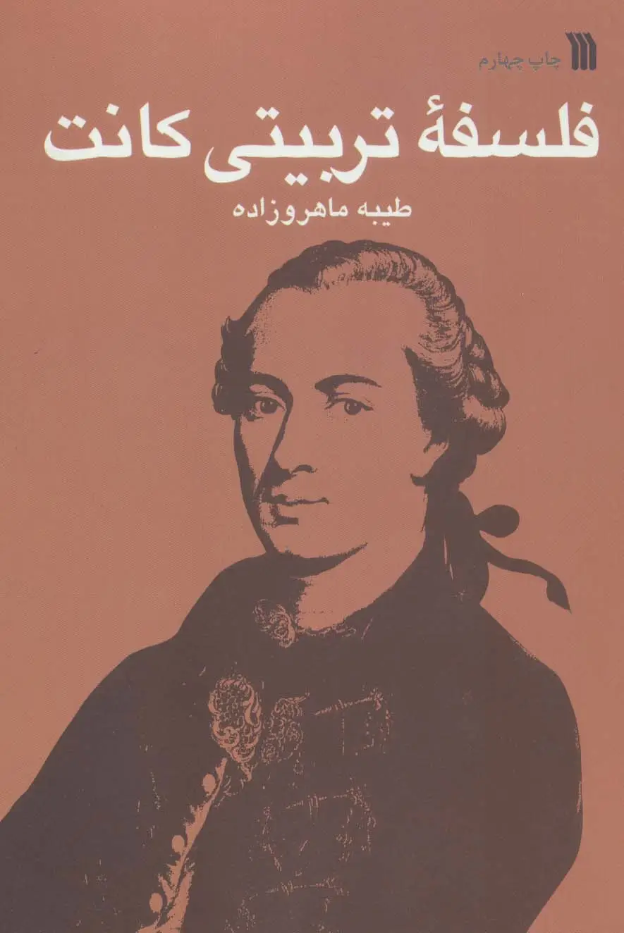جلد کتاب فلسفه تربیتی کانت