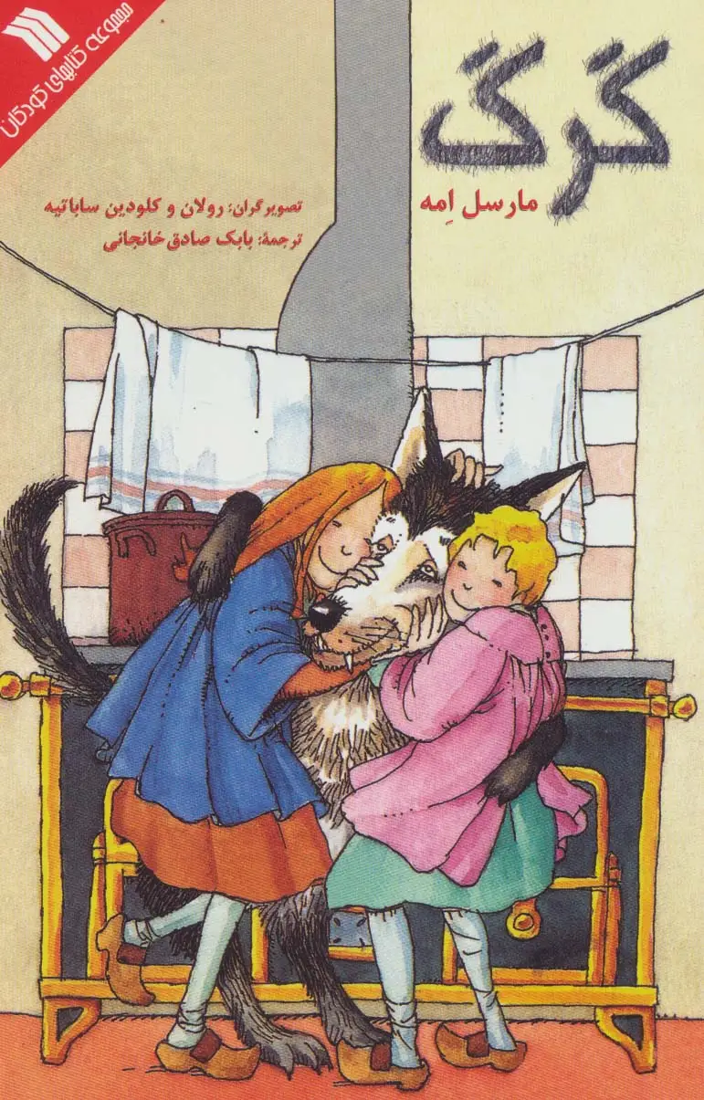 جلد کتاب گرگ