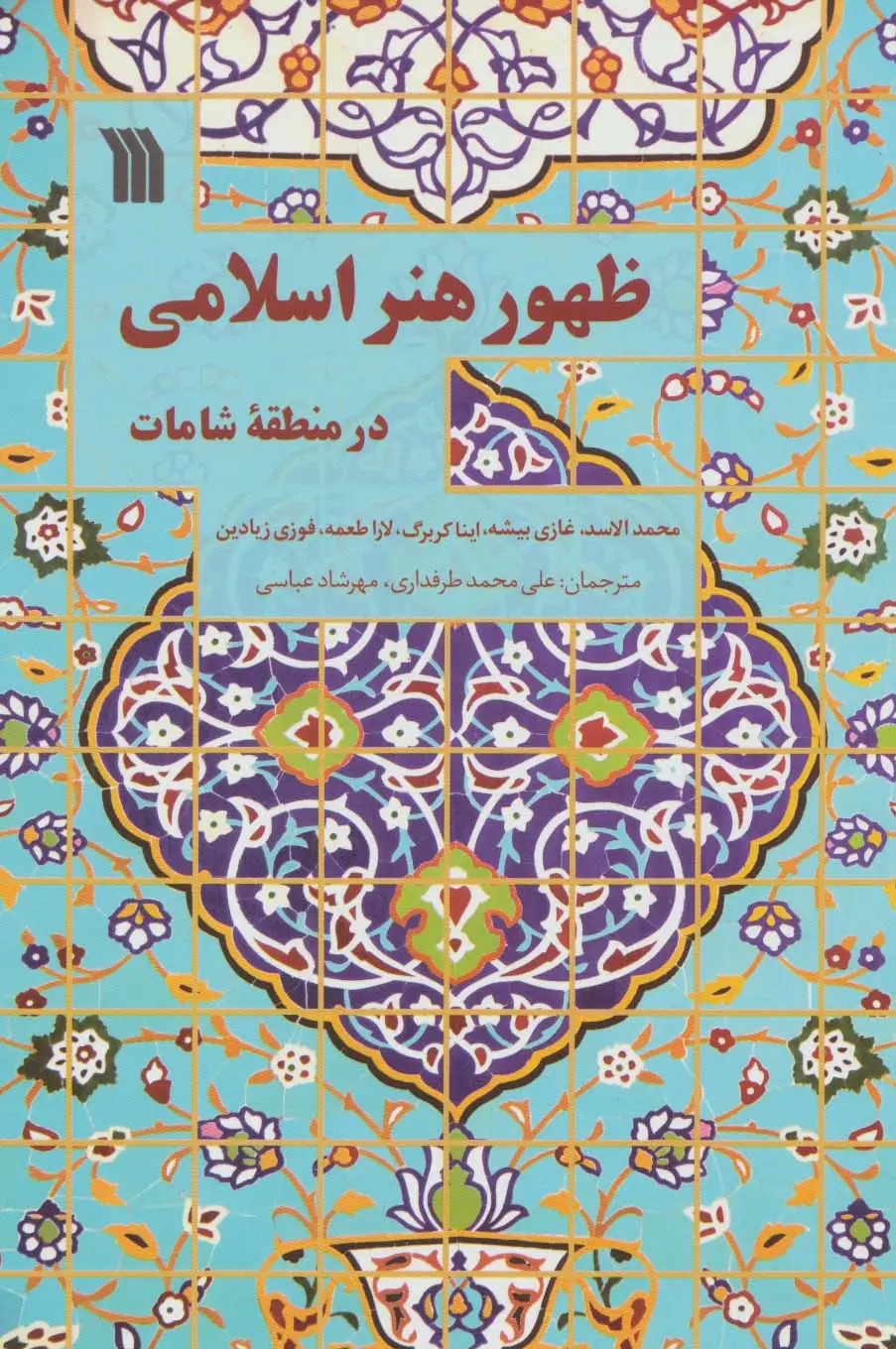 جلد کتاب ظهور هنر اسلامی در منطقه شامات