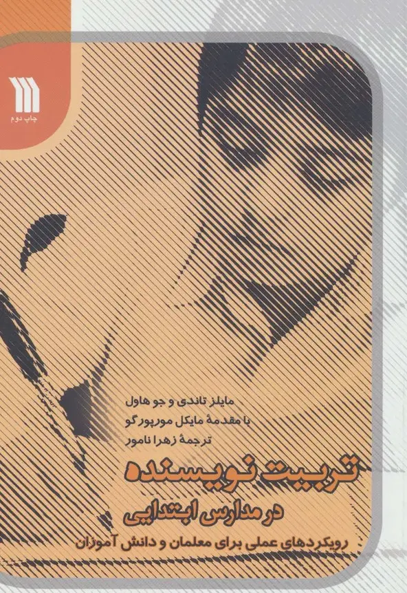 جلد کتاب تربیت نویسنده در مدارس ابتدایی (رویکردهای عملی برای معلمان و دانش آموزان)