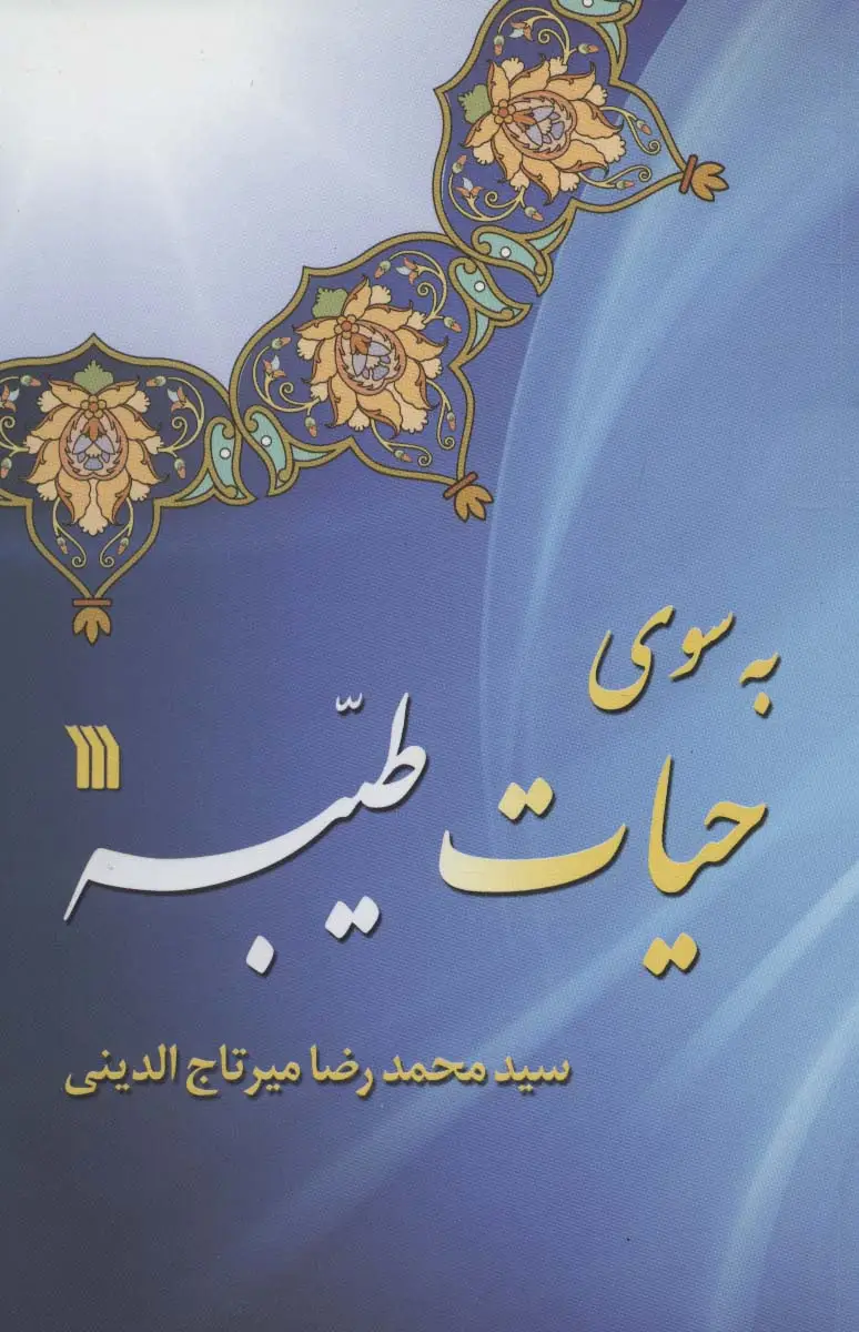 جلد کتاب به سوی حیات طیبه