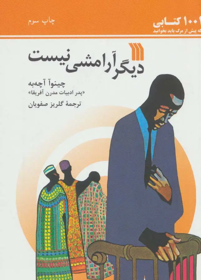 جلد کتاب دیگر آرامشی نیست (1001 کتابی که پیش از مرگ باید بخوانید)