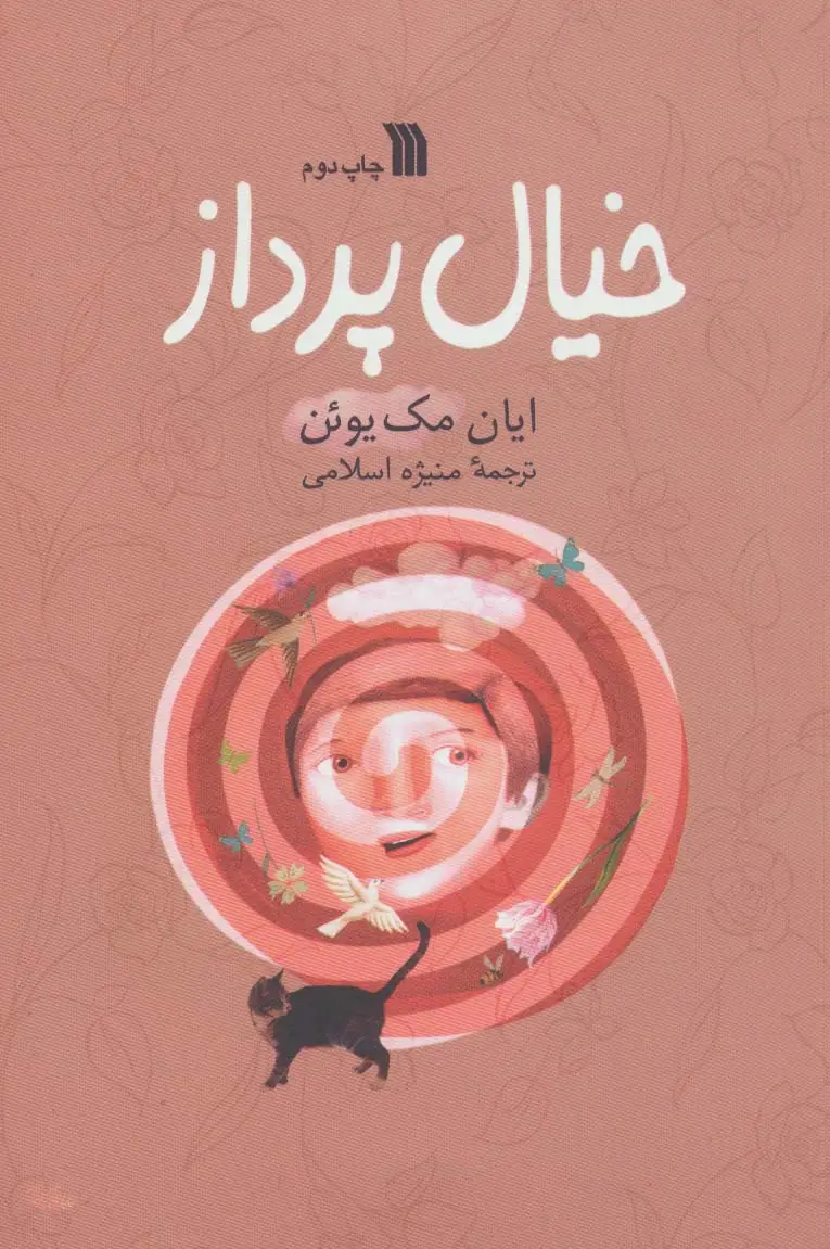 جلد کتاب خیال پرداز