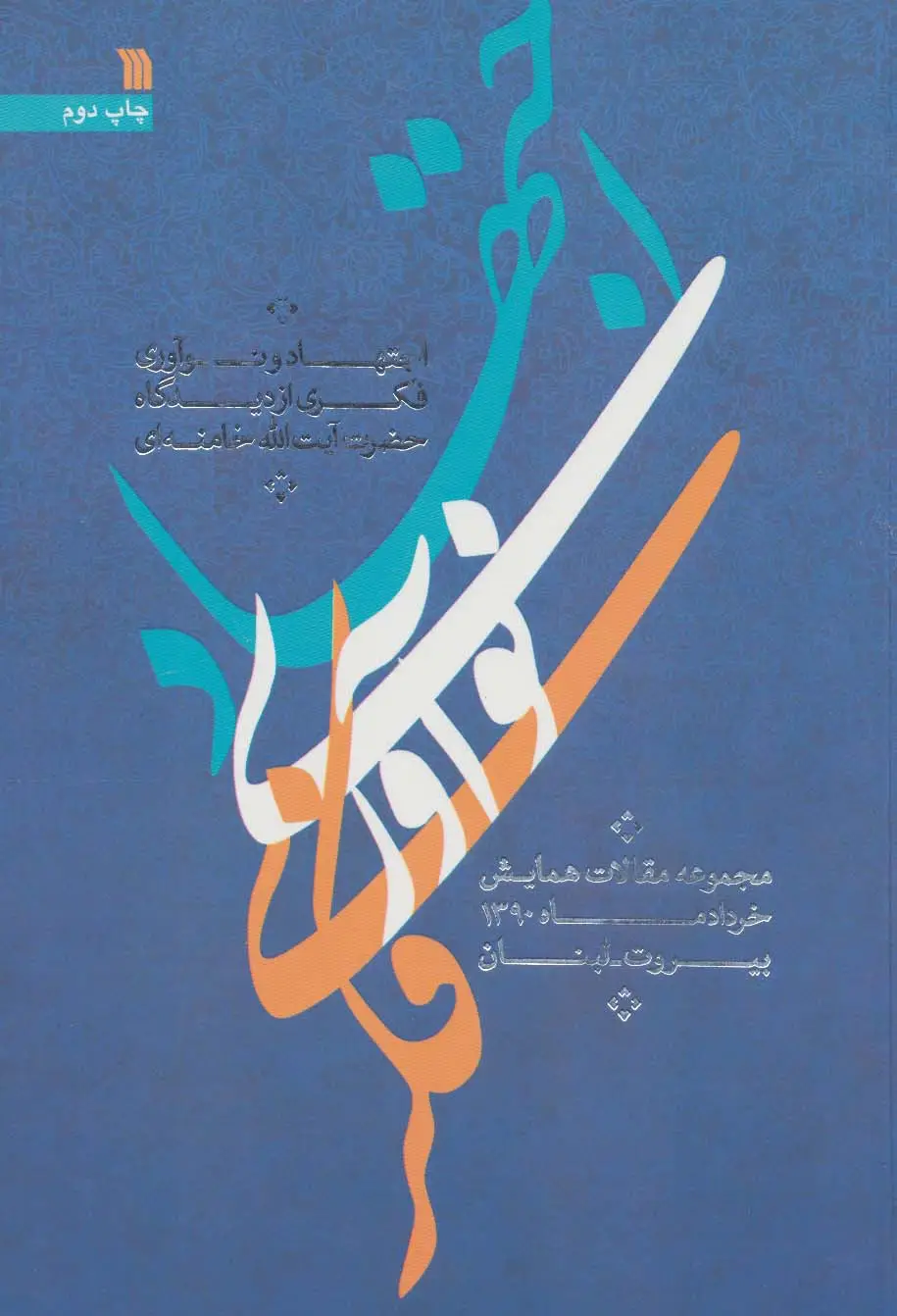 جلد کتاب اجتهاد و نوآوری فکری از دیدگاه حضرت آیت الله خامنه ای (مقالات همایش خرداد ماه 1390،بیروت-لبنان)