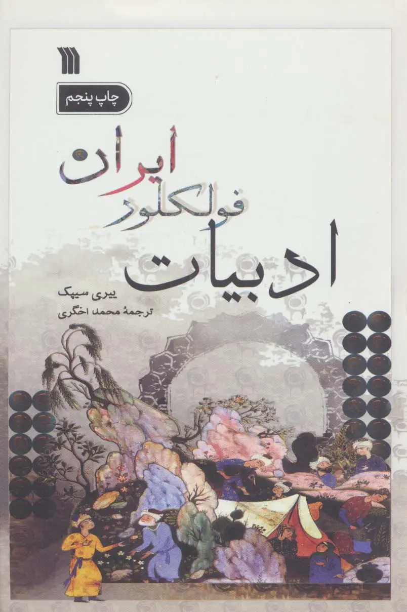 جلد کتاب ادبیات فولکلور ایران
