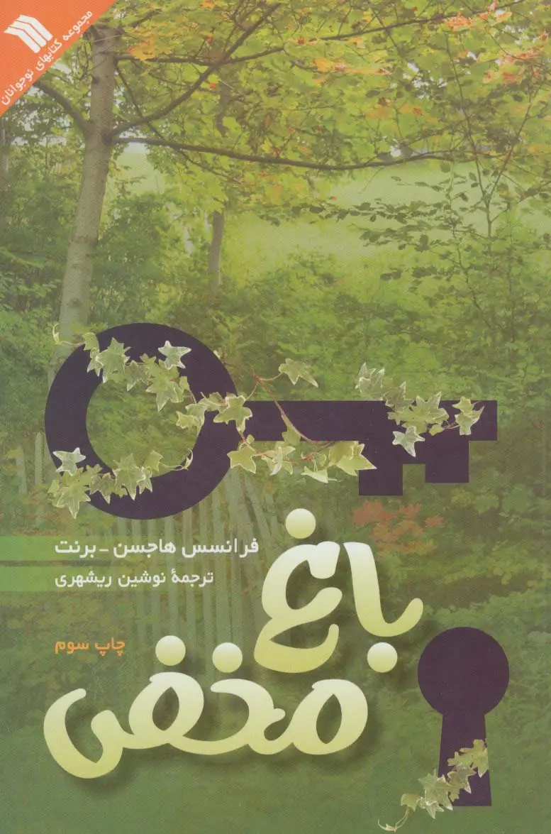 جلد کتاب باغ مخفی