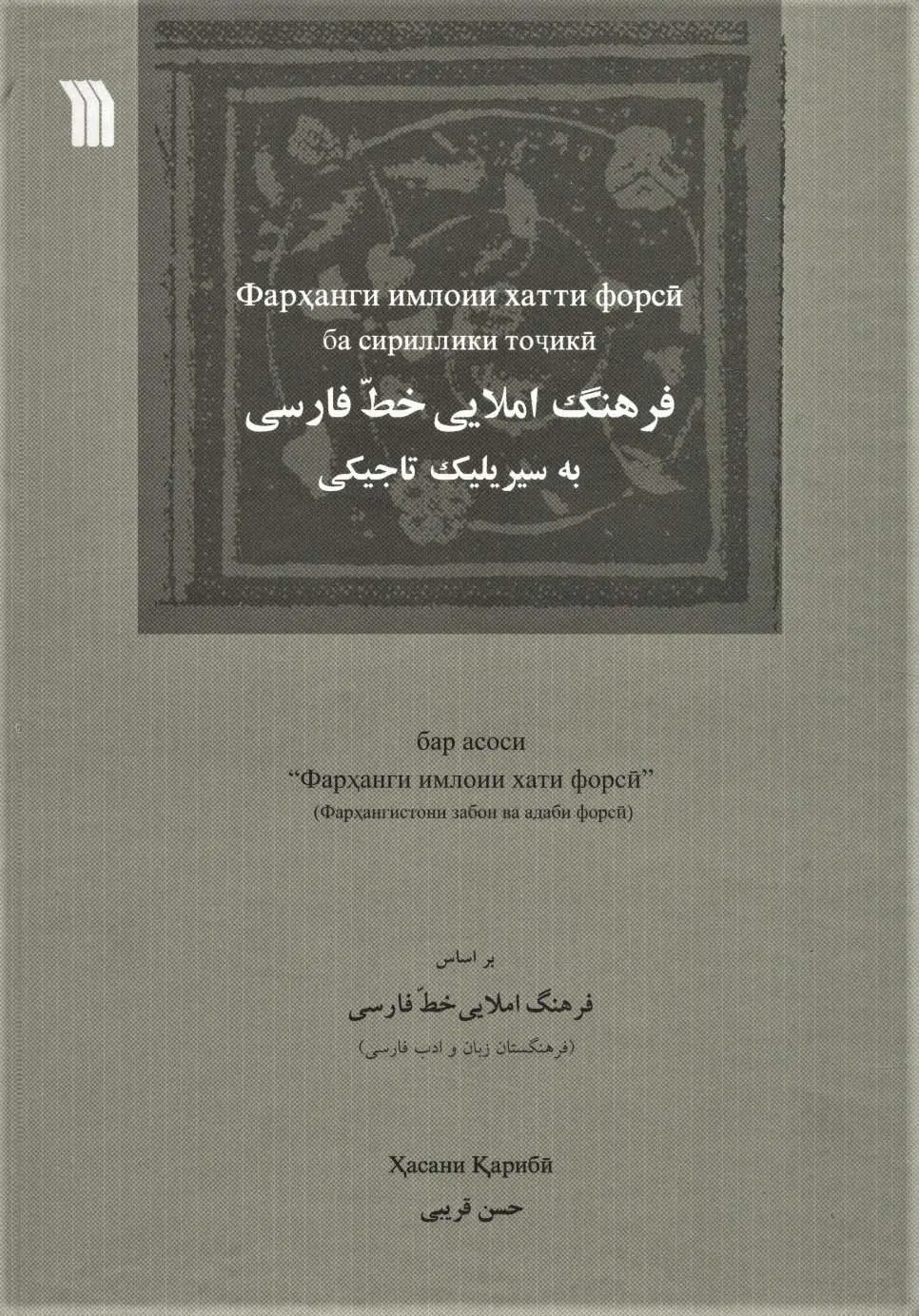 جلد کتاب فرهنگ املایی خط فارسی به سیریلیک تاجیکی (2زبانه)