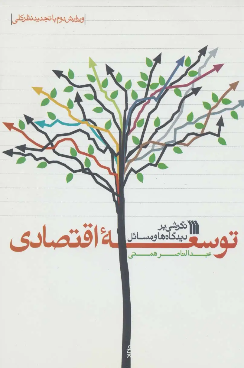 جلد کتاب نگرشی بر دیدگاه ها و مسائل توسعه اقتصادی
