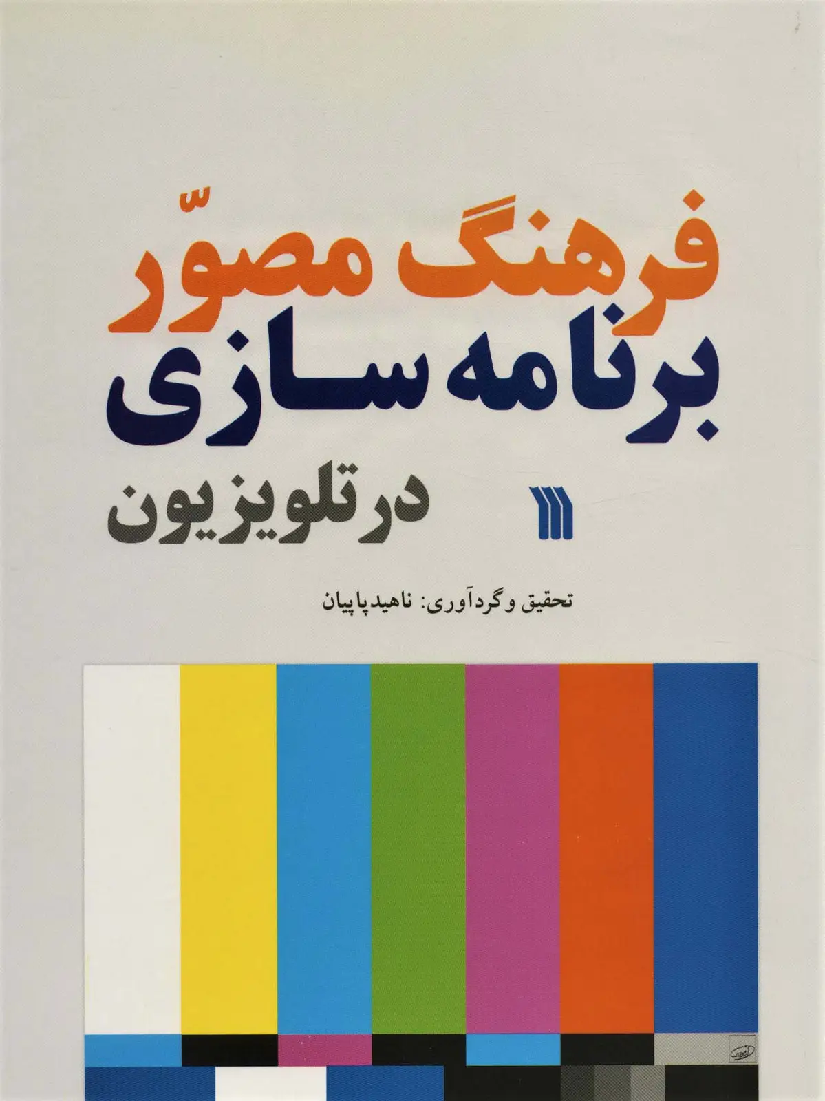 جلد کتاب فرهنگ مصور برنامه سازی در تلویزیون (گلاسه)