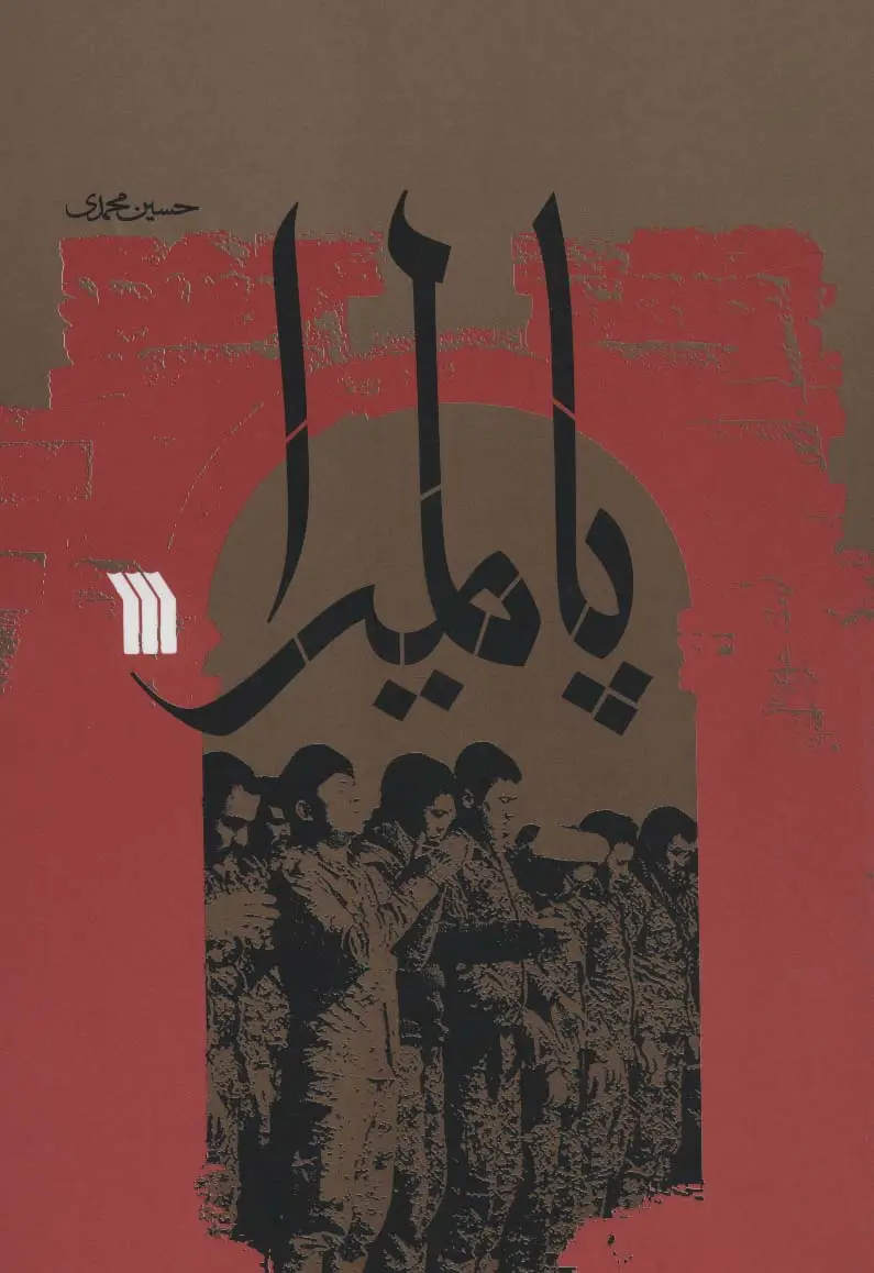 جلد کتاب پالمیرا