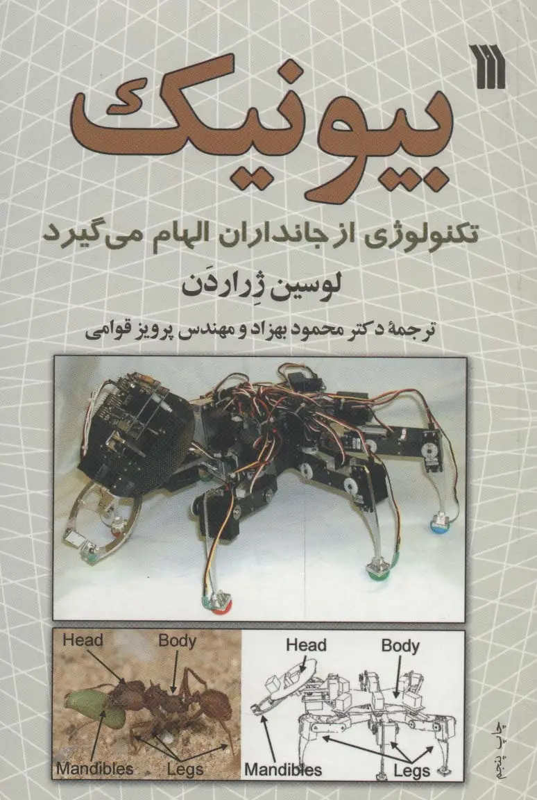 جلد کتاب بیونیک (تکنولوژی از جانداران الهام می گیرد)