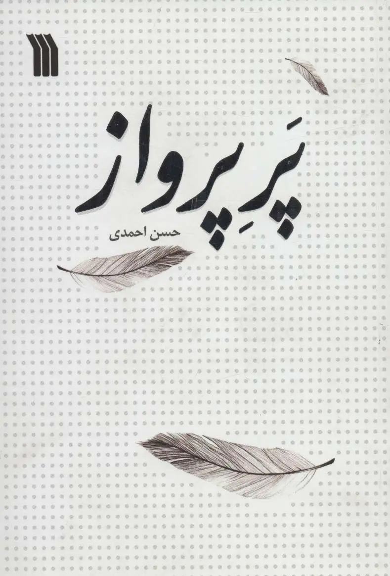 جلد کتاب پر پرواز