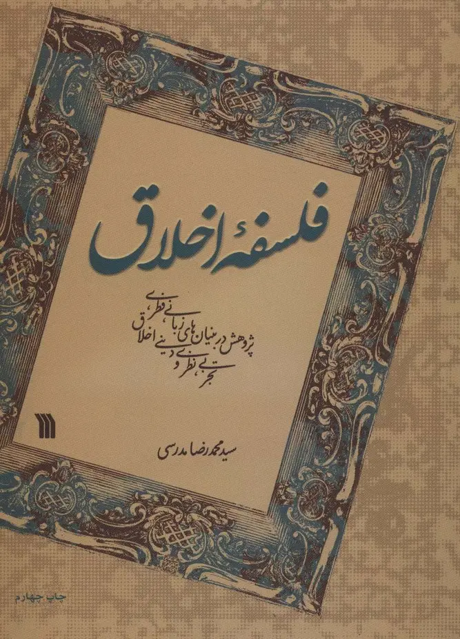 جلد کتاب فلسفه اخلاق (پژوهش در بنیان های زبانی،فطری،تجربی،نظری و دینی اخلاق)