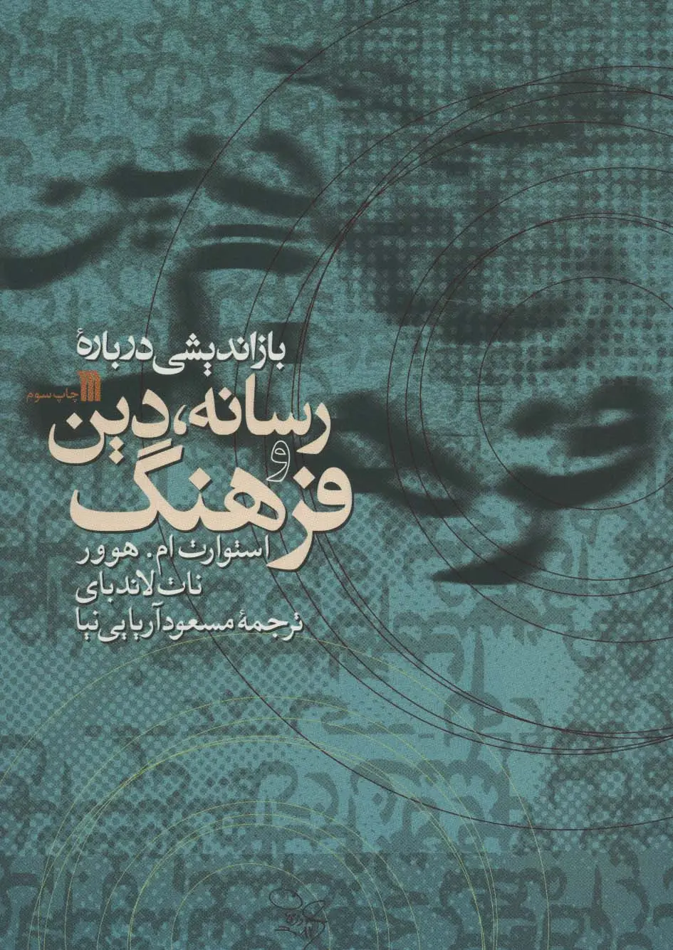 جلد کتاب بازاندیشی درباره رسانه،دین و فرهنگ