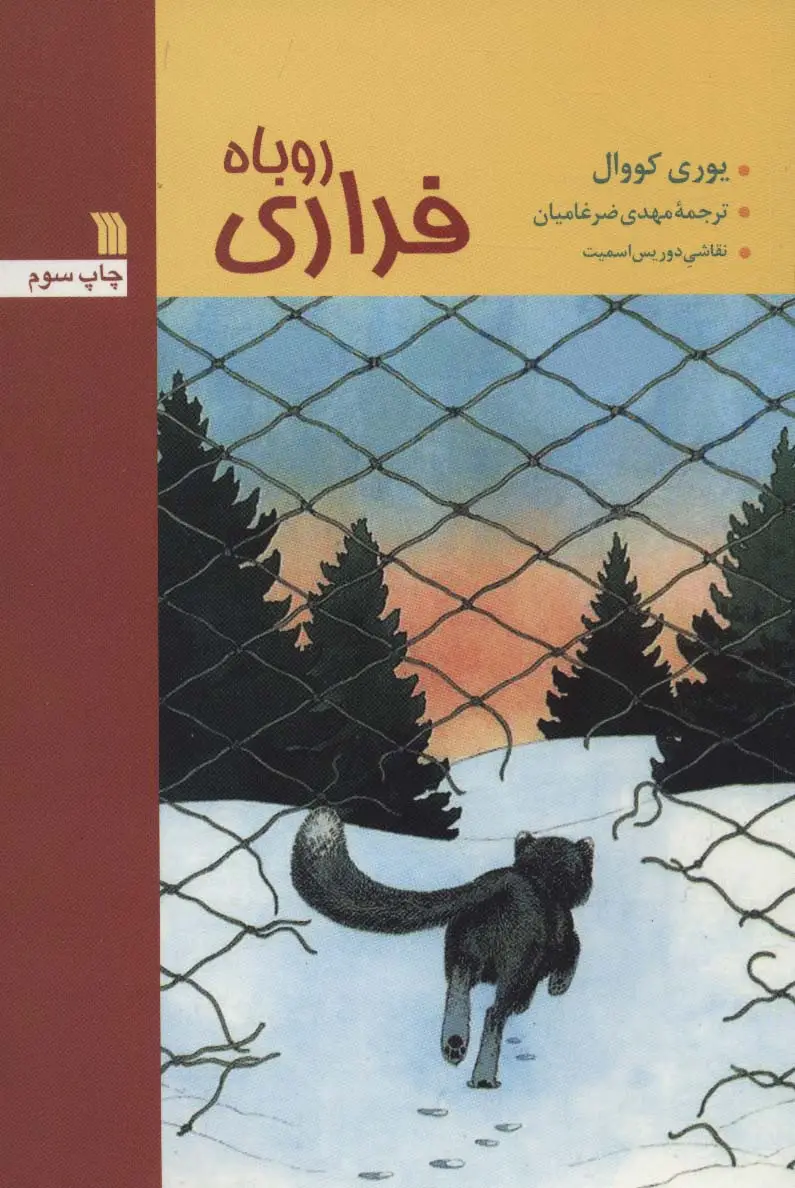 جلد کتاب روباه فراری