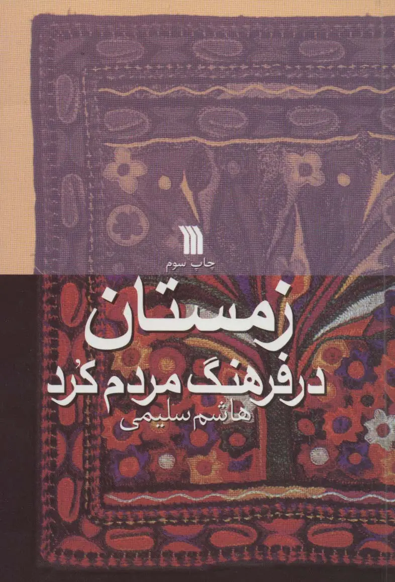 جلد کتاب زمستان در فرهنگ مردم کرد
